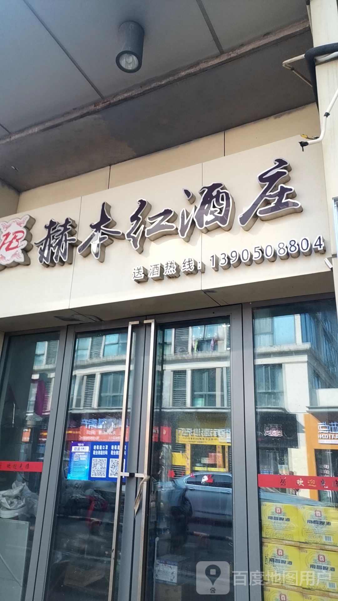 贺本红酒庄(新城吾悦广场店)