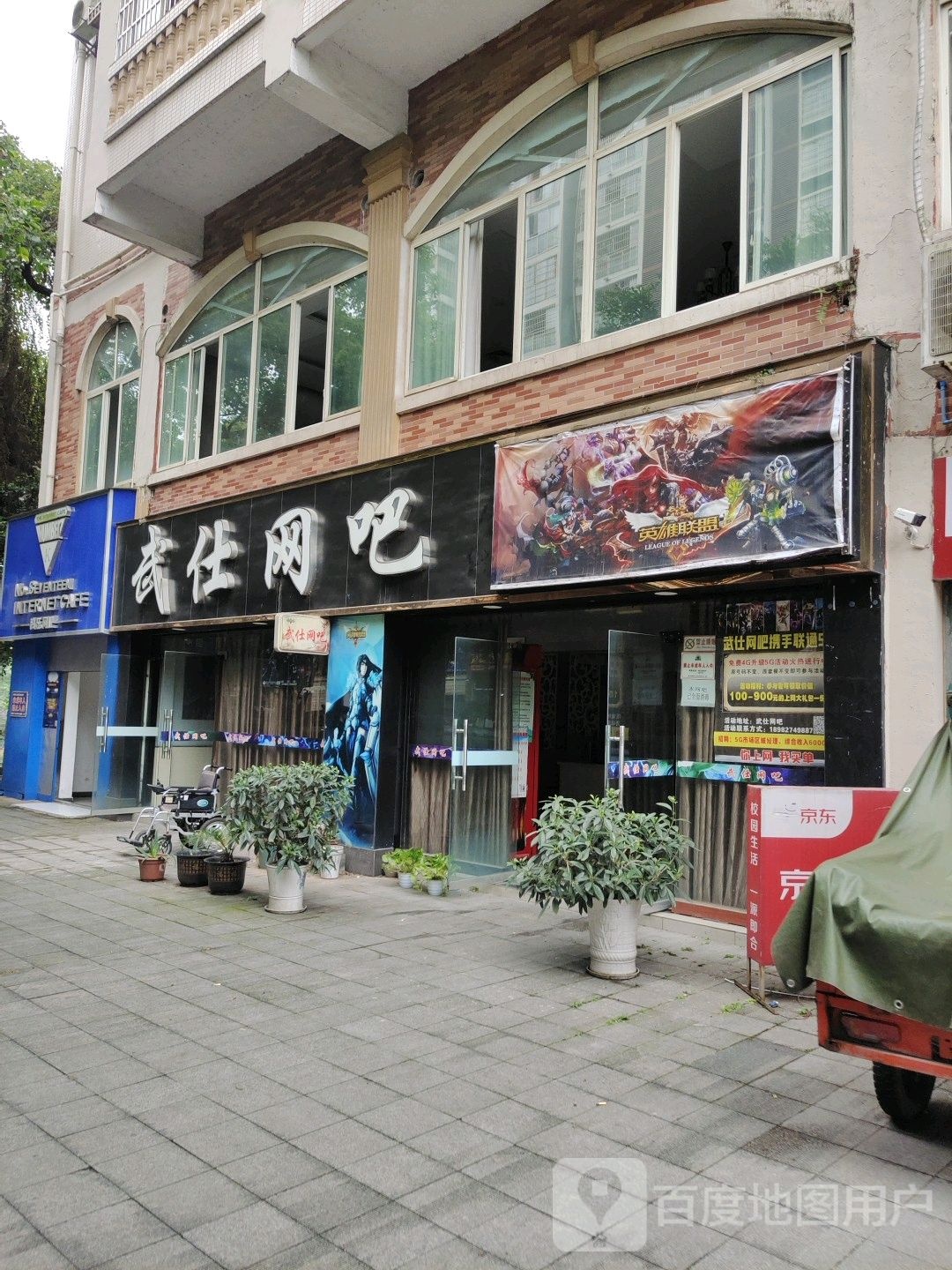 武仕网吧(学院路店)