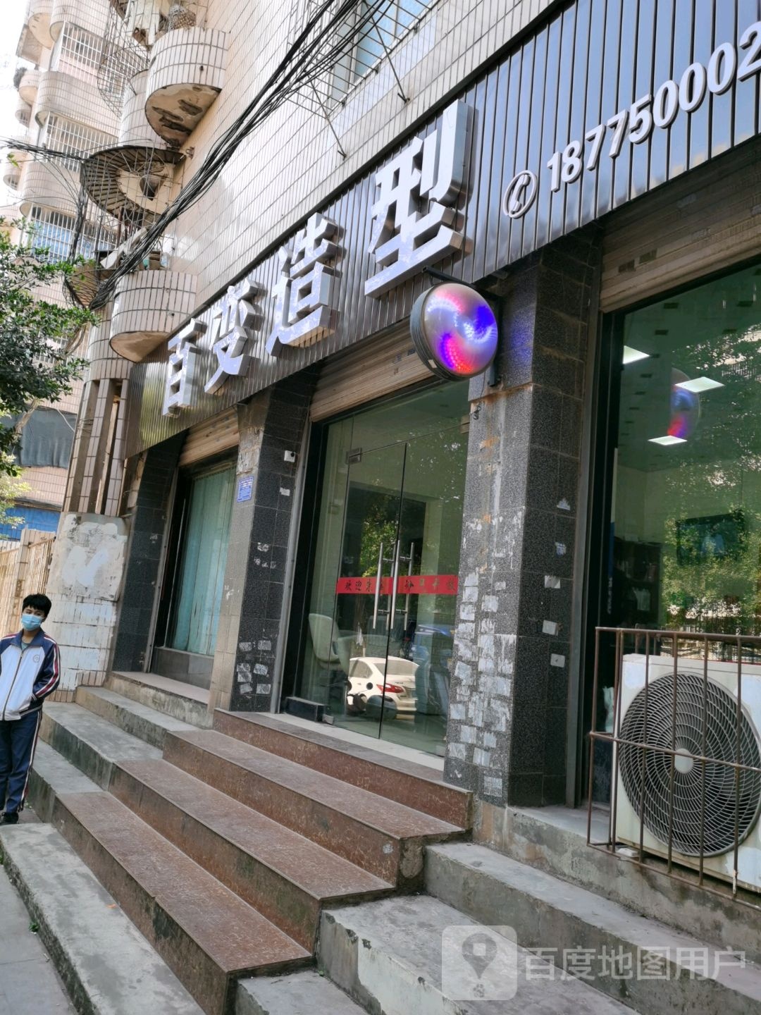 百变造型(凯乐路店)