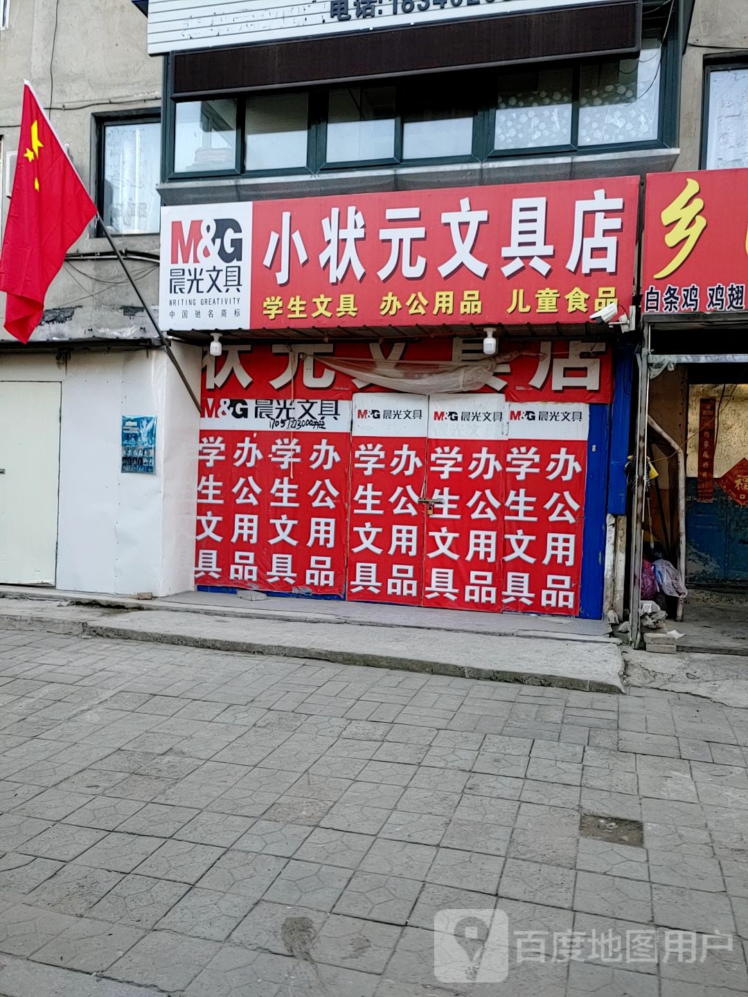 小状元文具(和平街店)