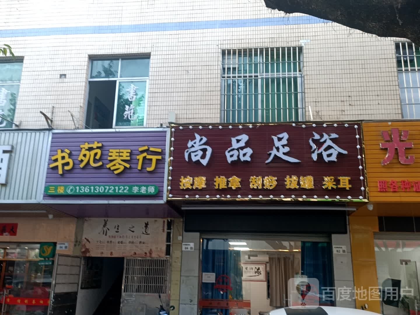 尚品足浴(碧园路店)