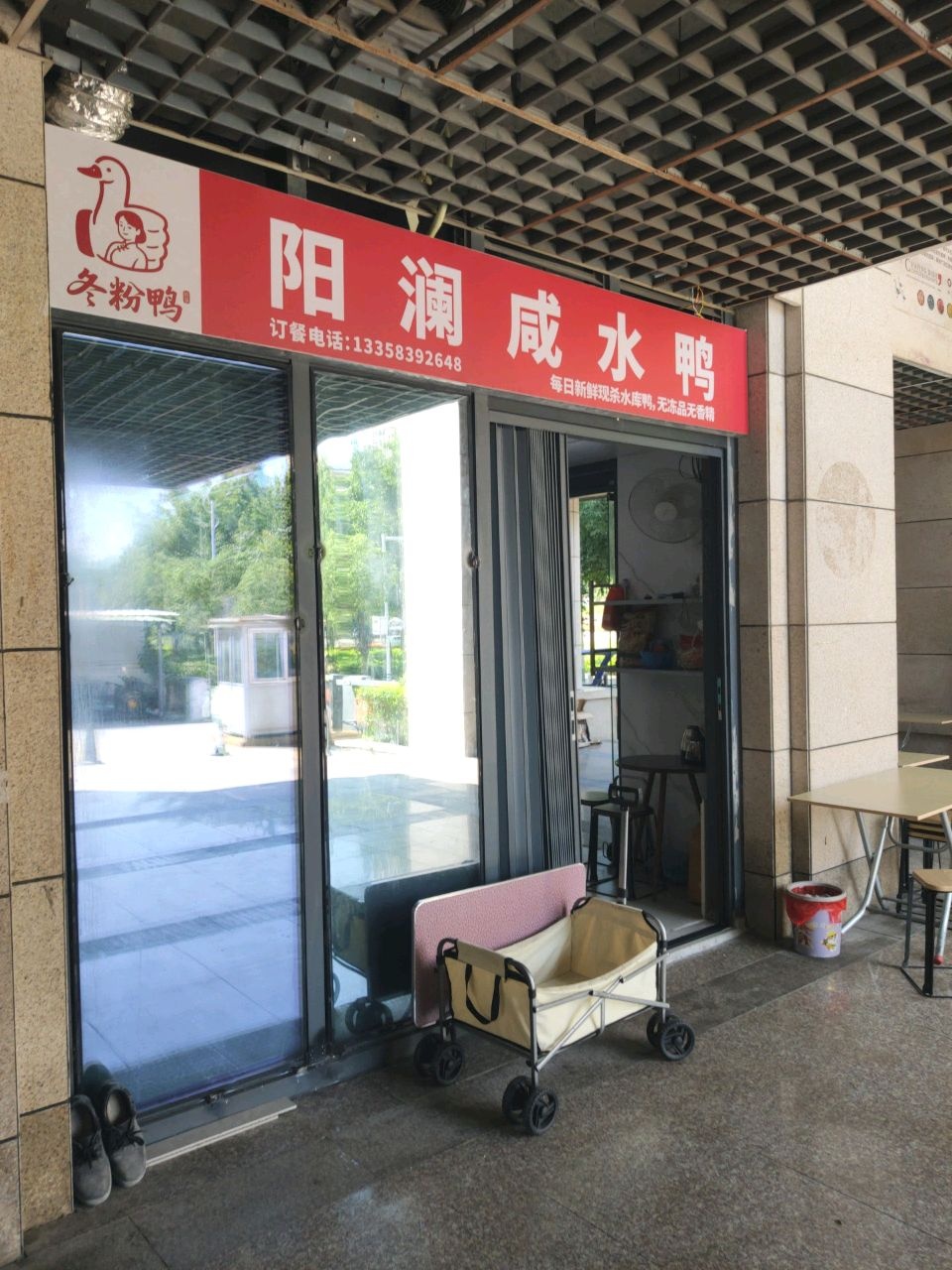 阳澜咸水鸭-冬粉鸭厦门市集美区诚毅大街龙亭六里1-101-1