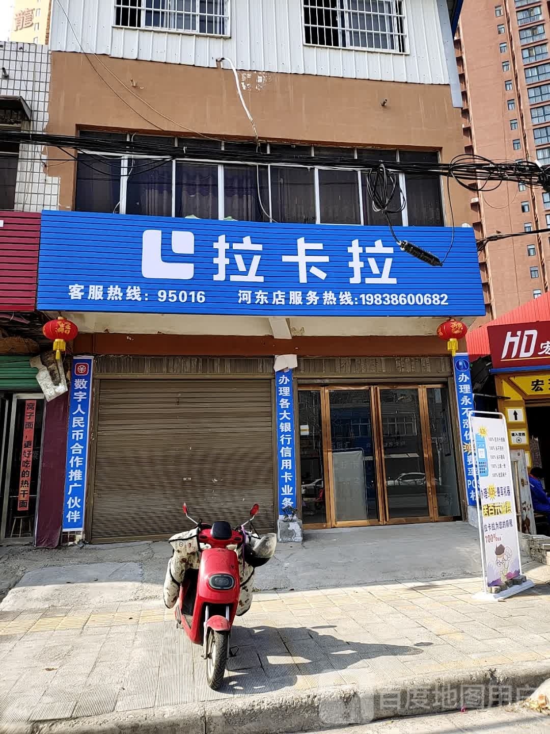 内乡县湍东镇拉卡拉(河东店)