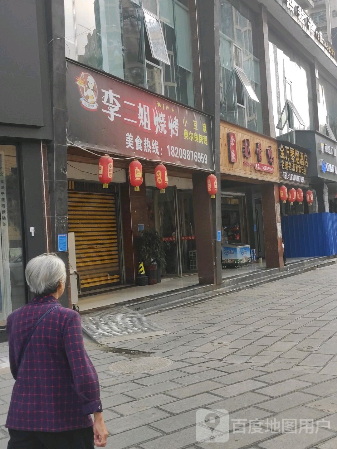 李二姐烧烤