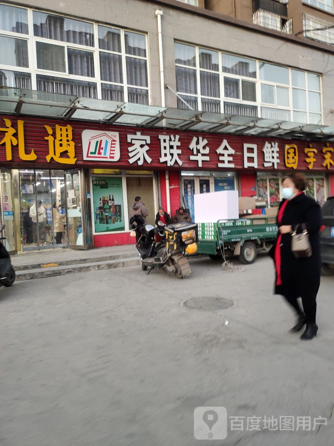 荥阳市家联华全日鲜(郑上路店)