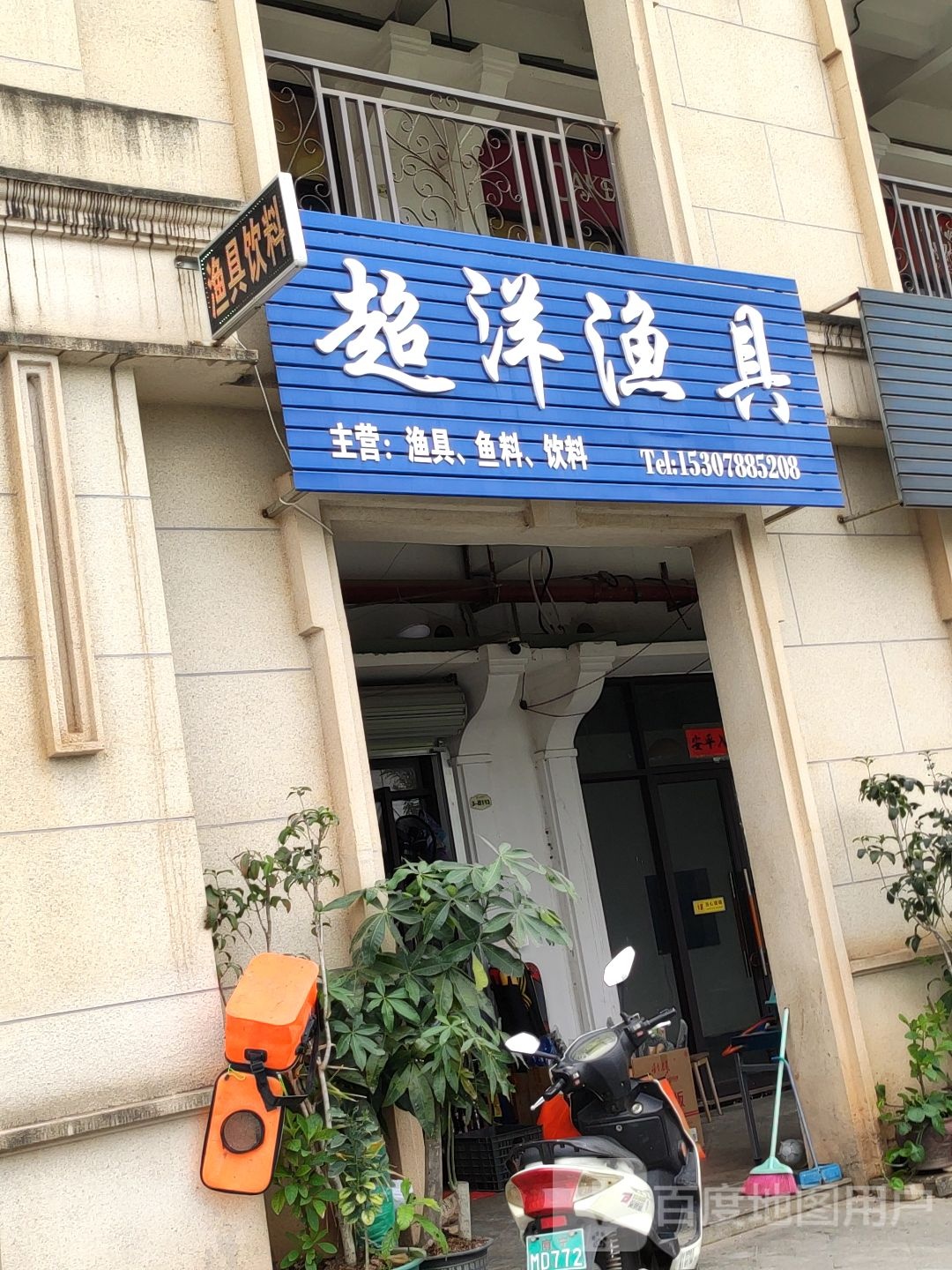 超洋渔具(江湾山语城店)