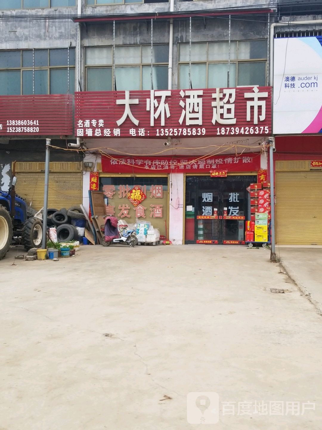 商水县固墙镇大怀酒超市(固墙旗舰店)