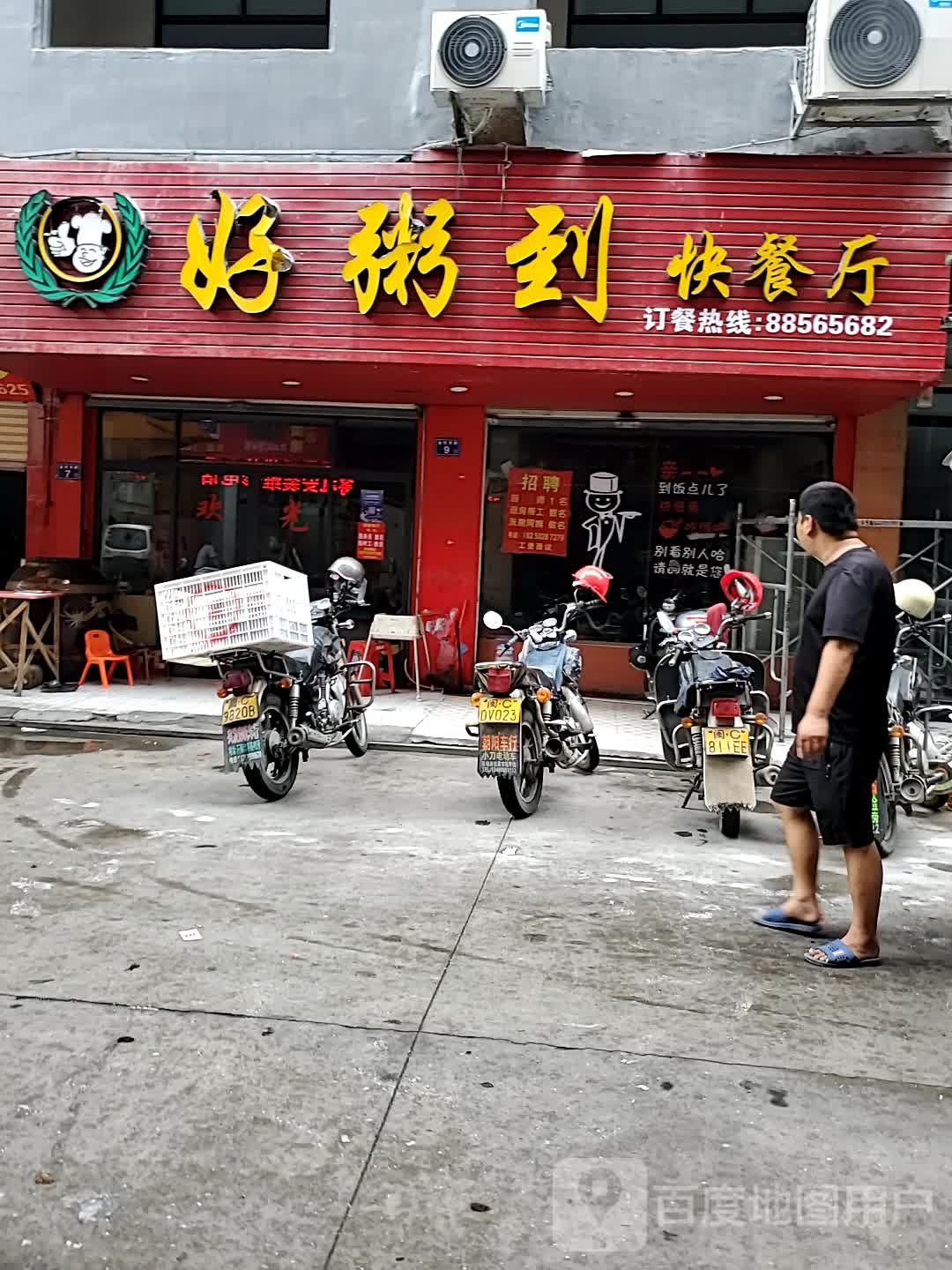 好心粥到快餐厅