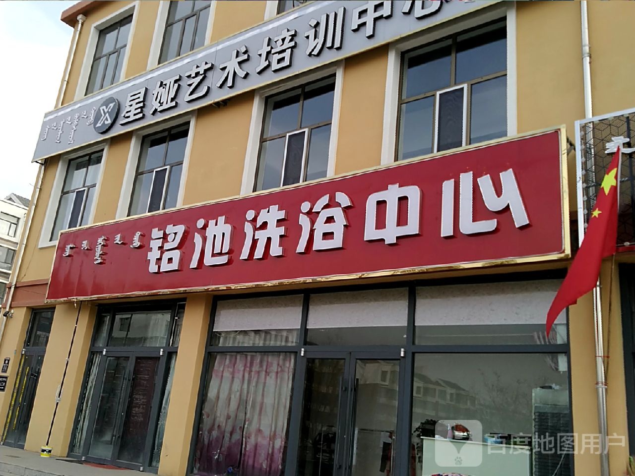 铭池足浴中心