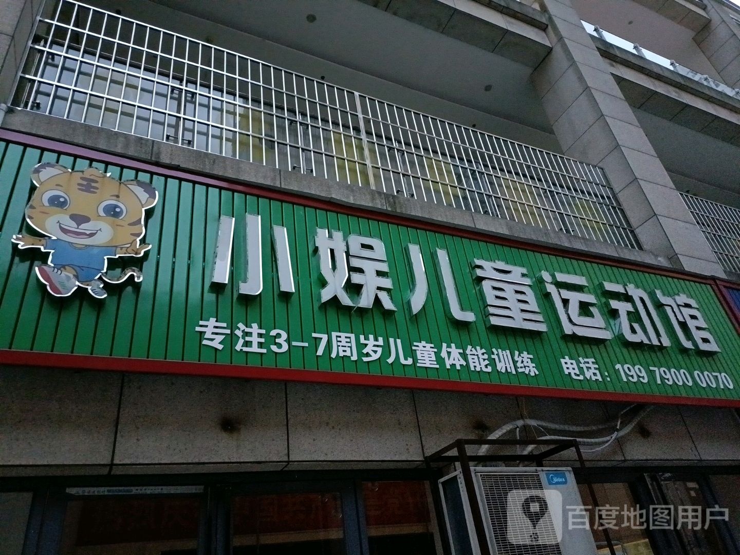 小娱艺术体育培训中心(凤凰城商业广场店)