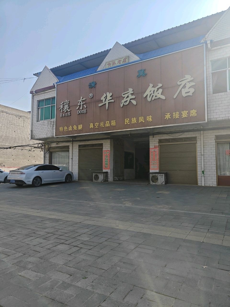 清真穰东华庆饭店