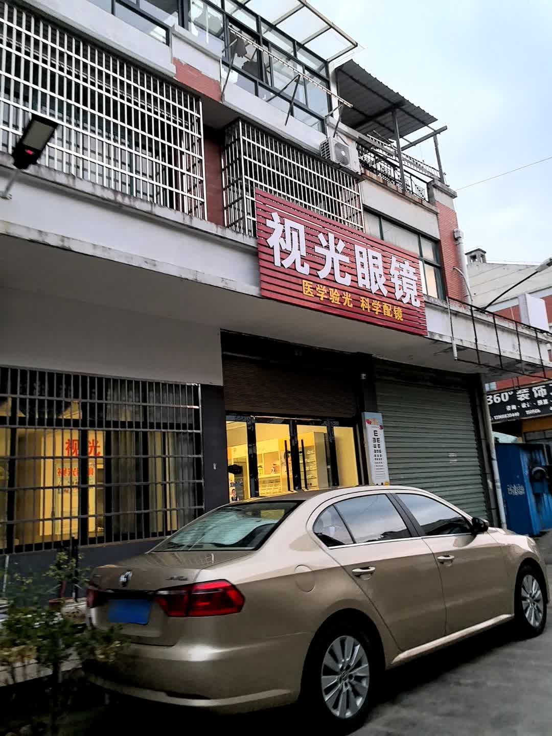 视光眼镜(雷阳路店)