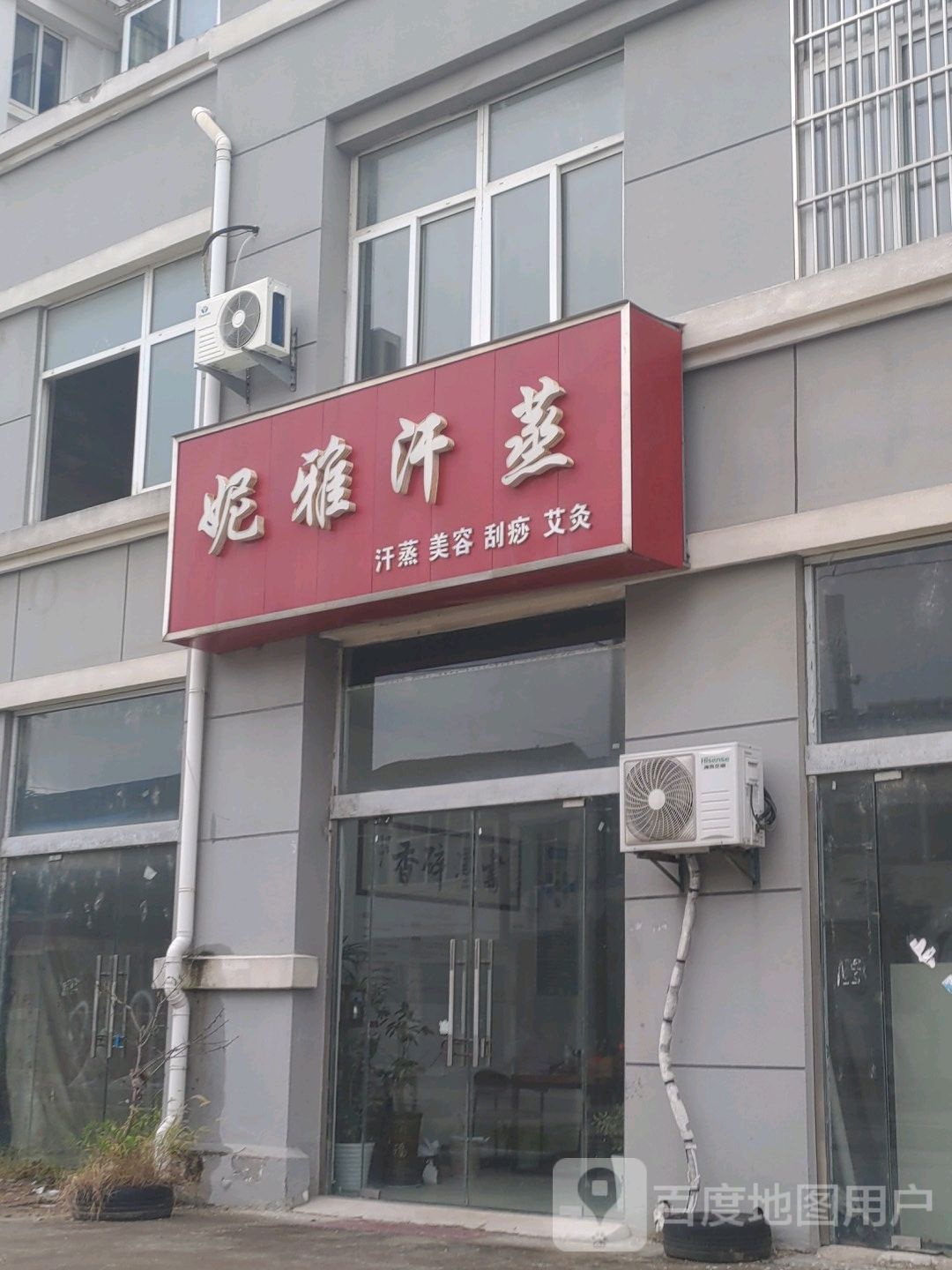 妮牙汗蒸(丰盛翰海嘉园西区店)