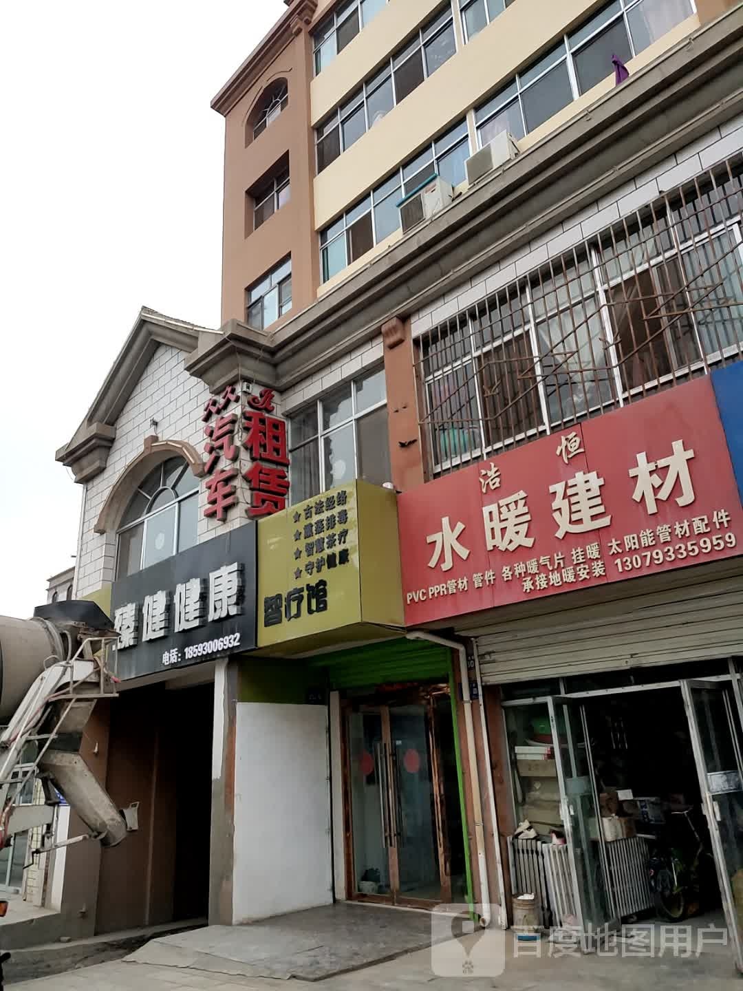 臻健健康智疗馆