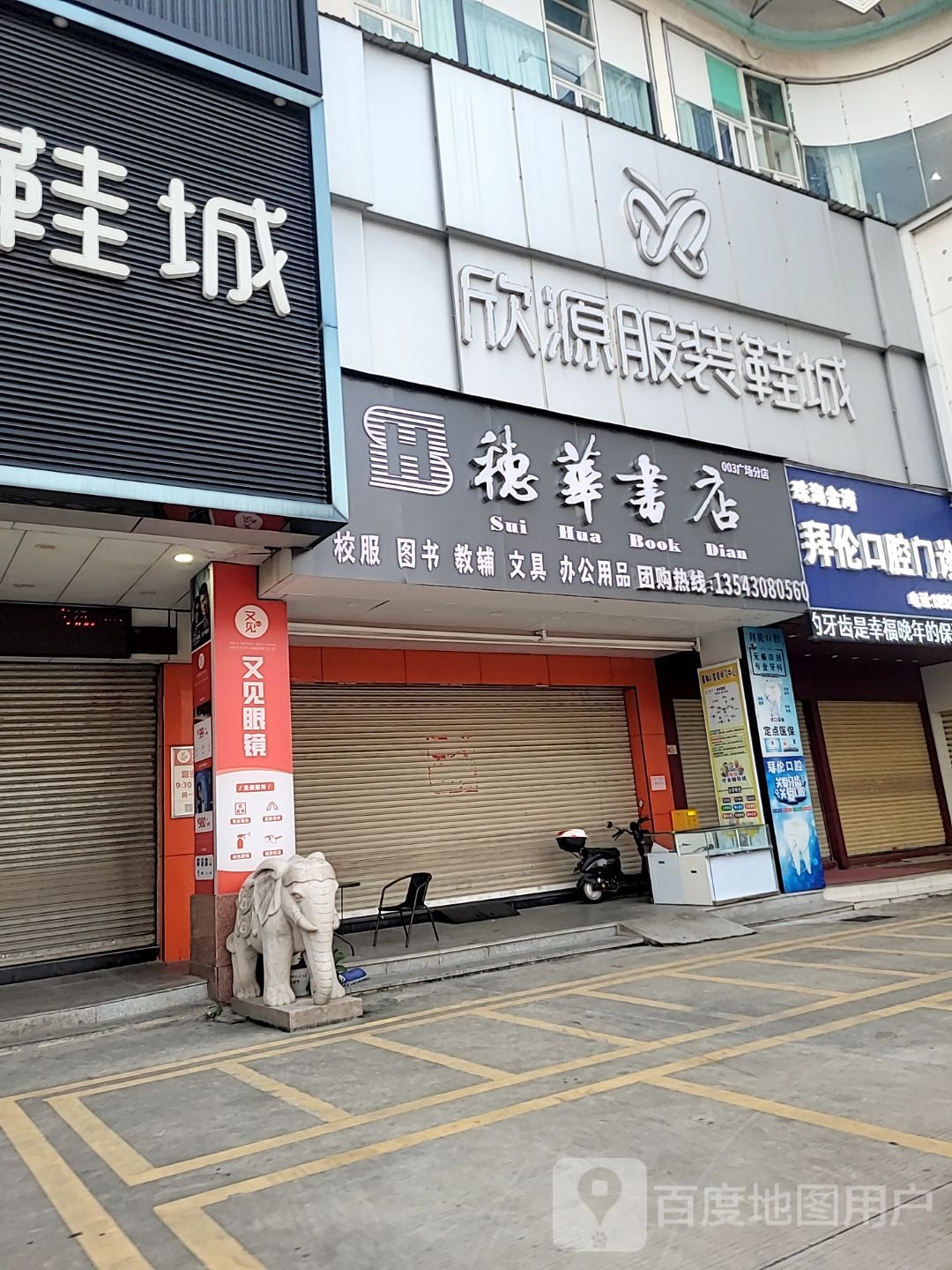 穗华书店