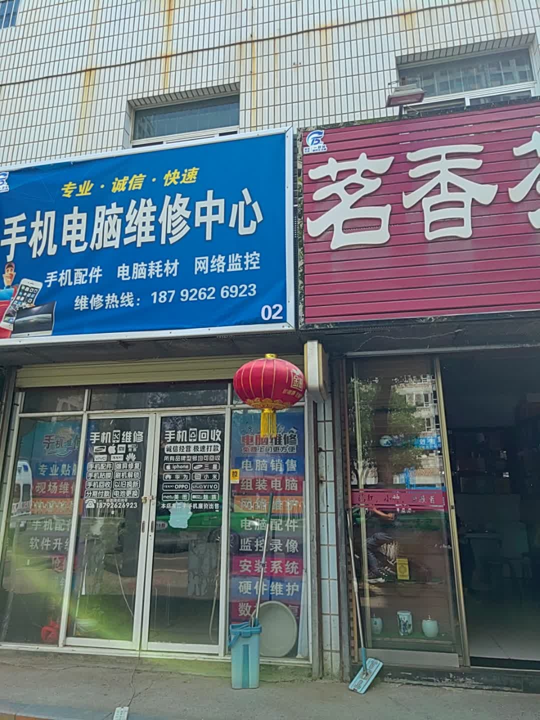 手机电脑维修中心