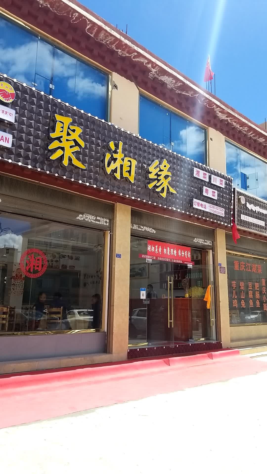聚湘园(仙鹤大道店)