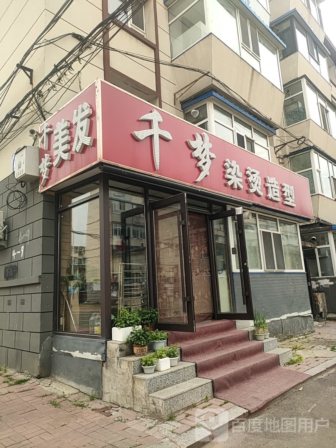 千梦美发