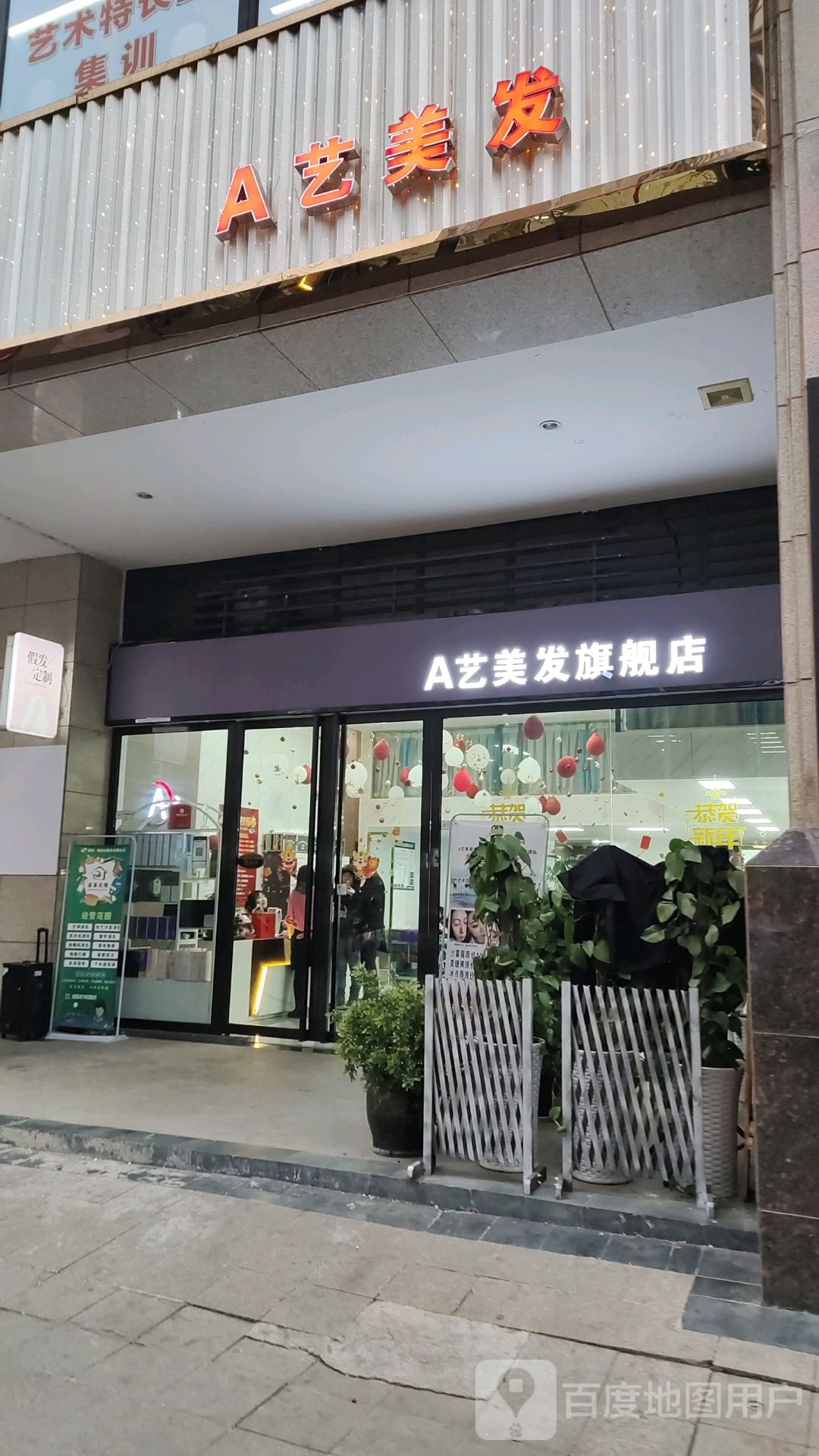 A艺美发(顺辉巴登广场店))