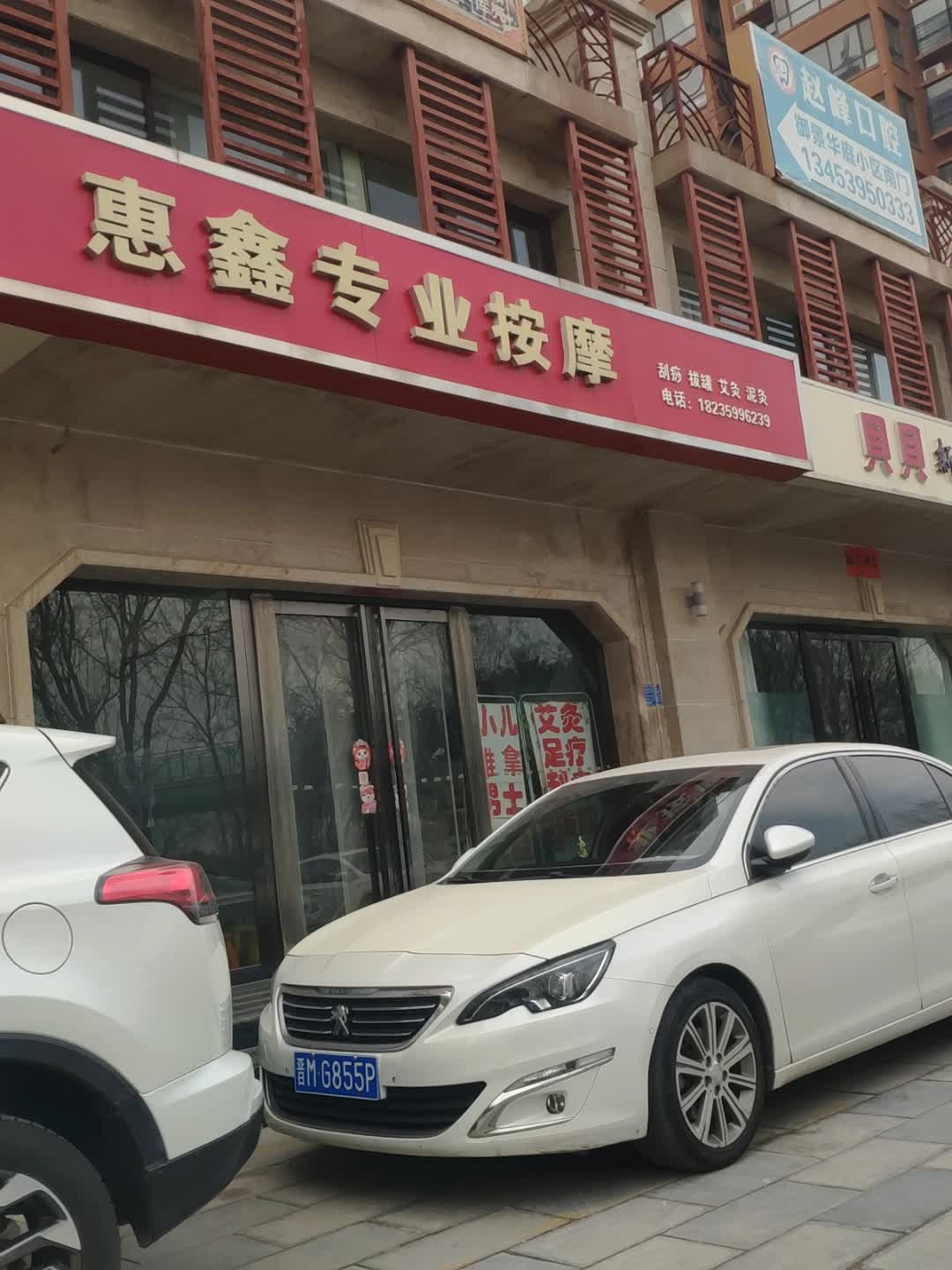 惠鑫专业按摩(御景华庭小区店)