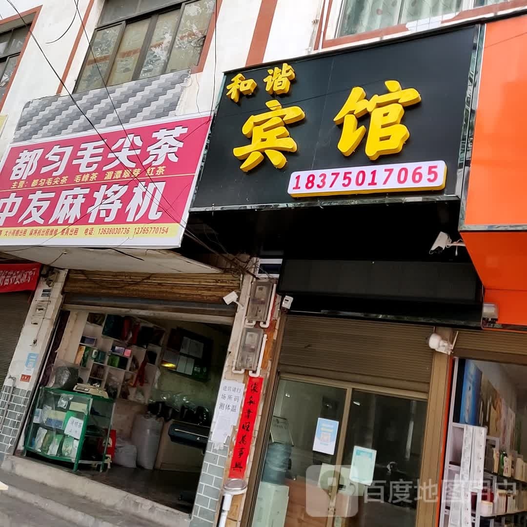 和谐旅馆