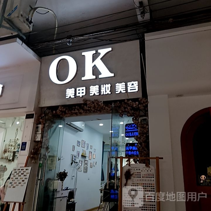 OK美容美妆