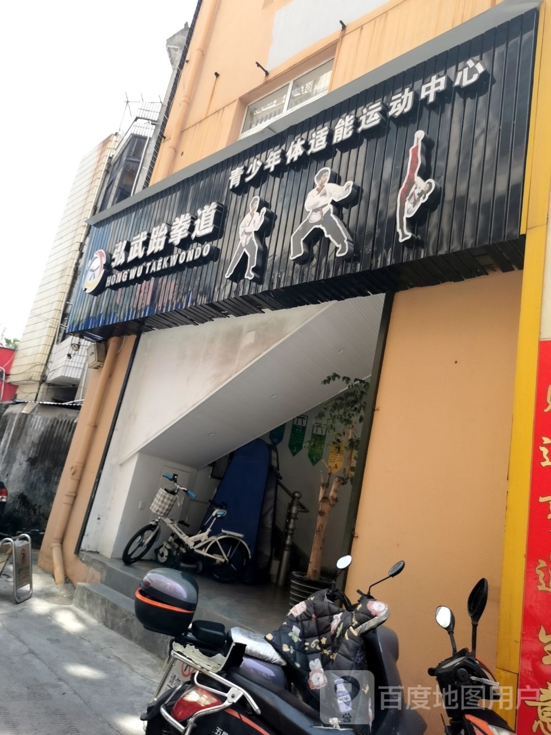 弘武跆拳道(城中路店)