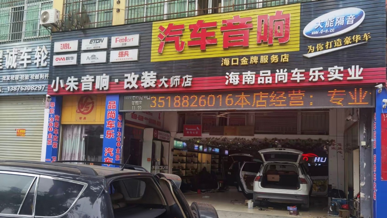 品尚车乐汽车音响