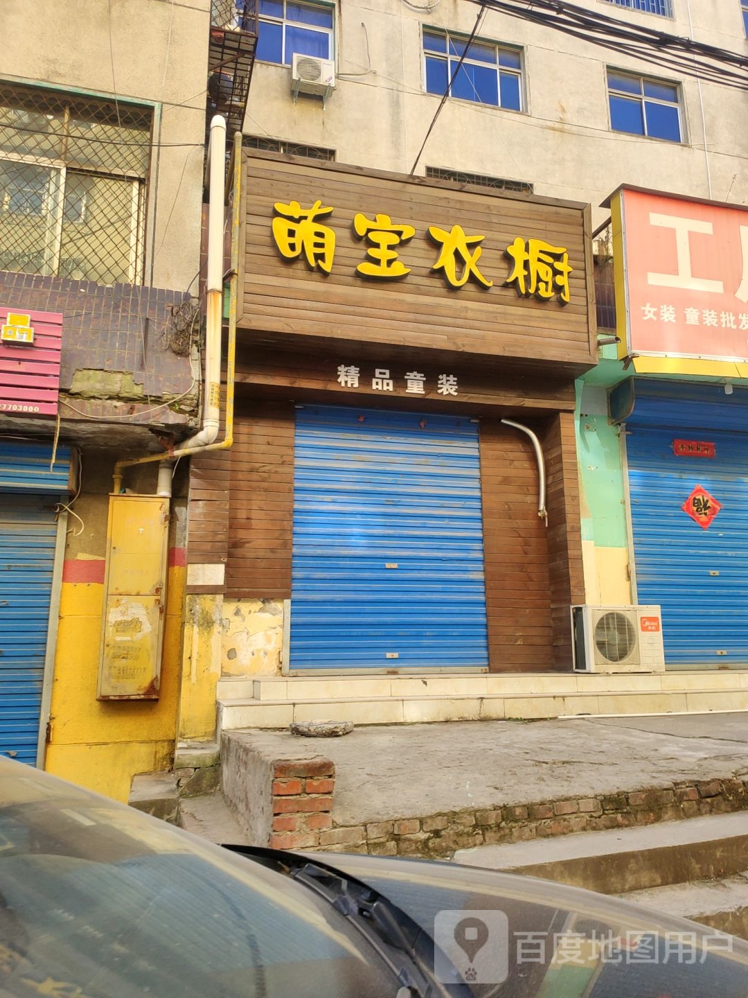 荥阳市萌宝衣橱(新民街店)