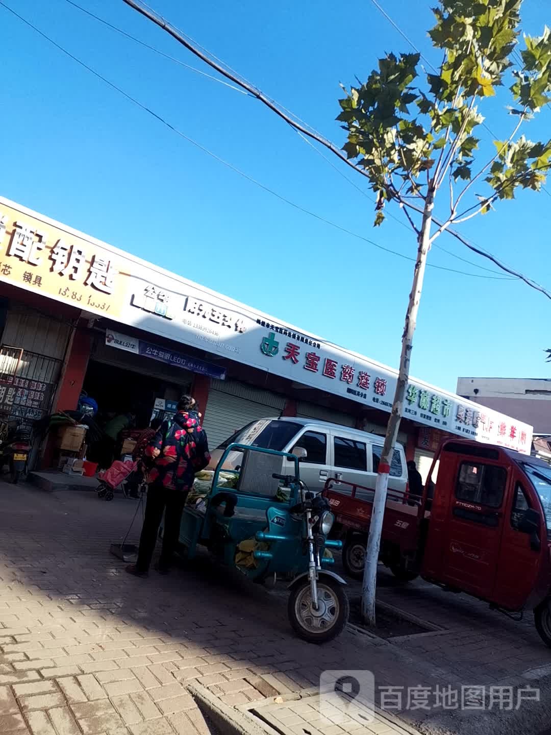 华诚超市(朝阳街店)