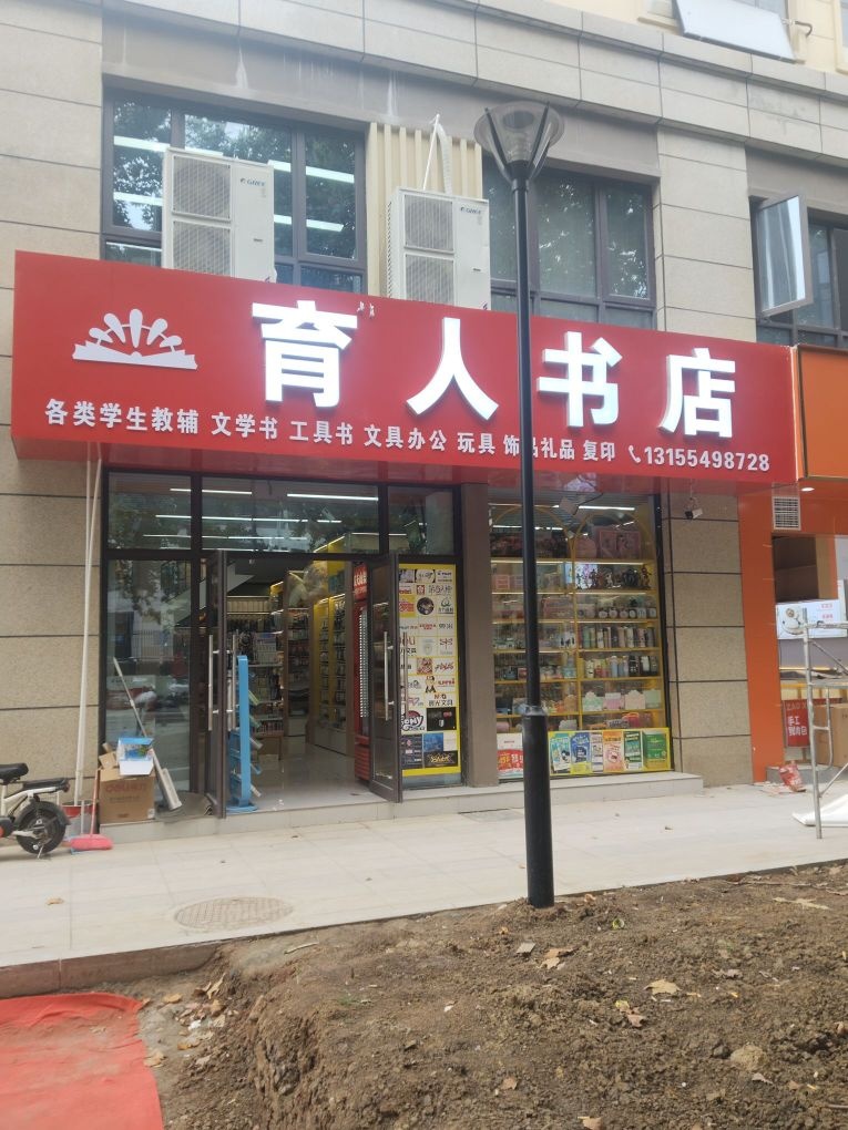 育人书店