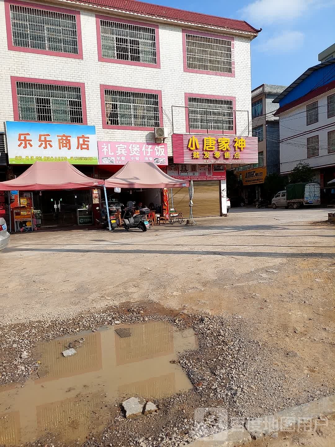 礼宾煲仔饭