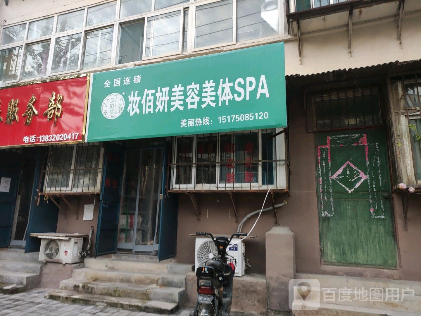 妆佰妍美容美体SPA