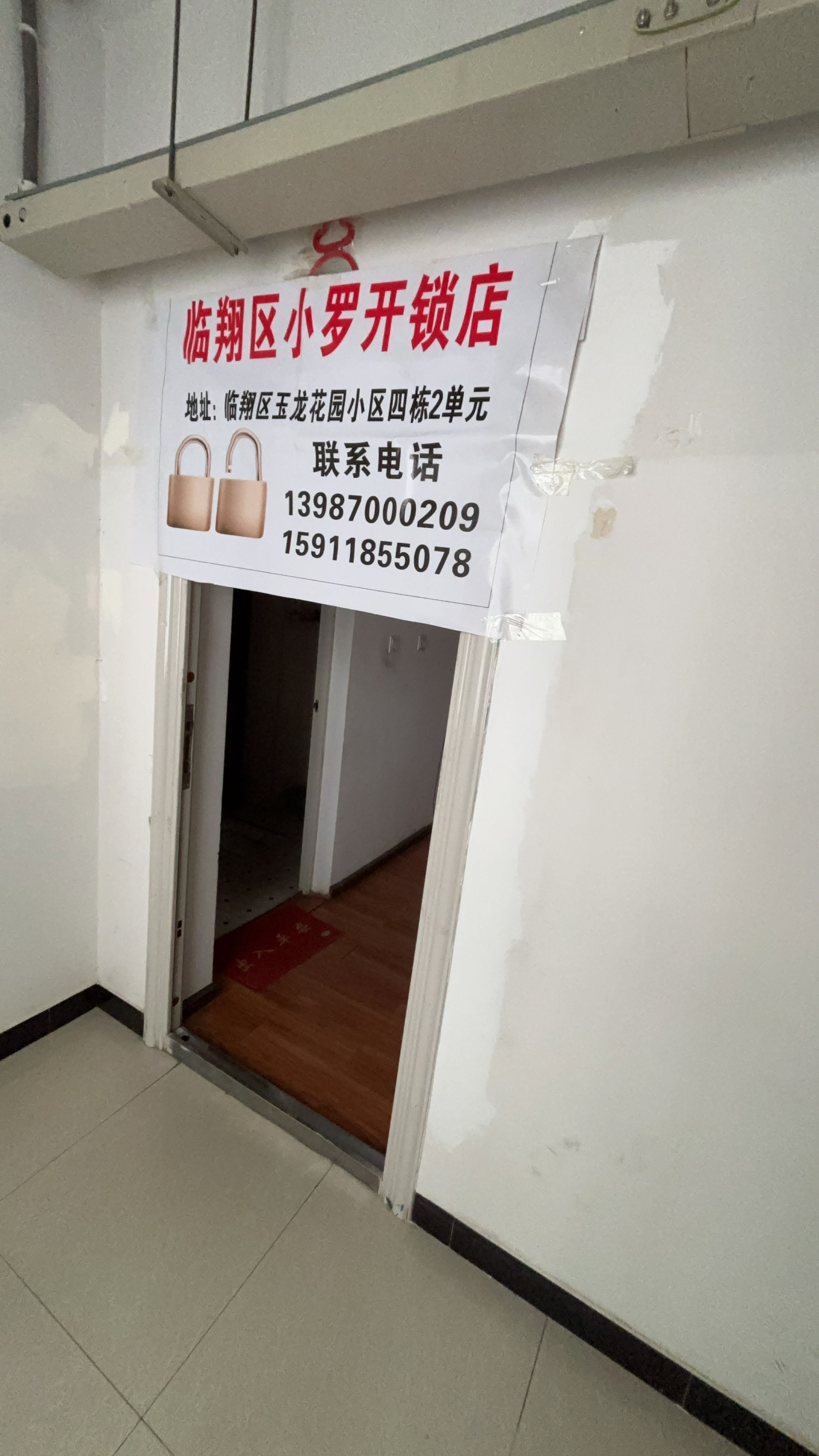 临翔区小罗开锁店