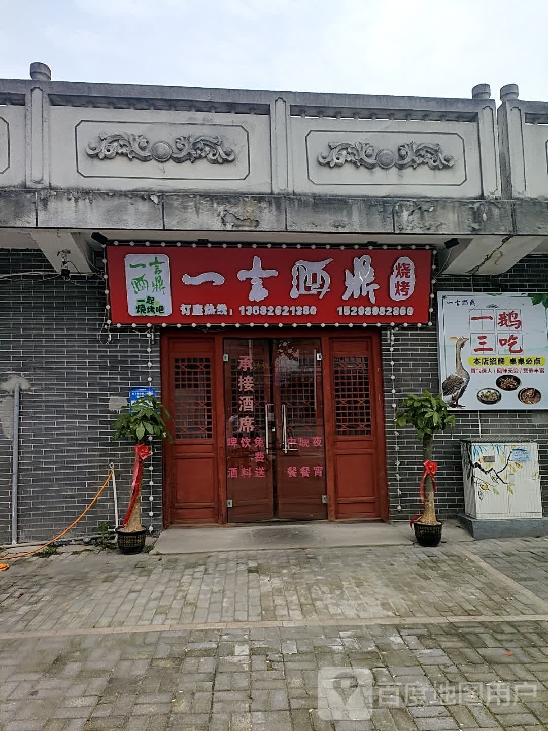一锦烧烤