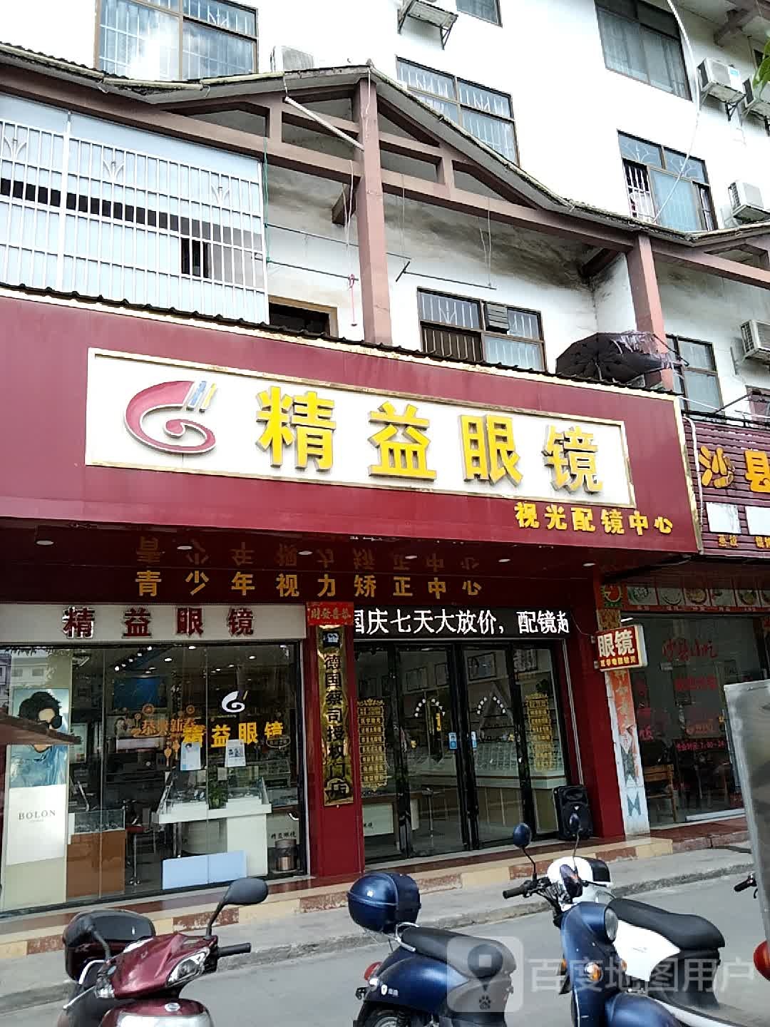 巴马精艺眼镜(民族路店)
