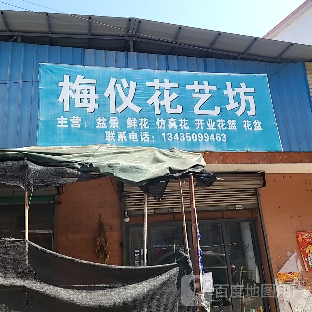 梅仪花艺(