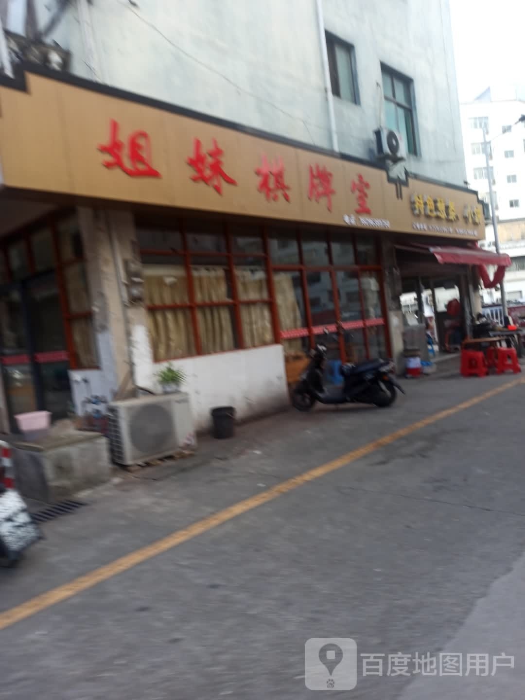 姐妹棋牌室(文公北路店)