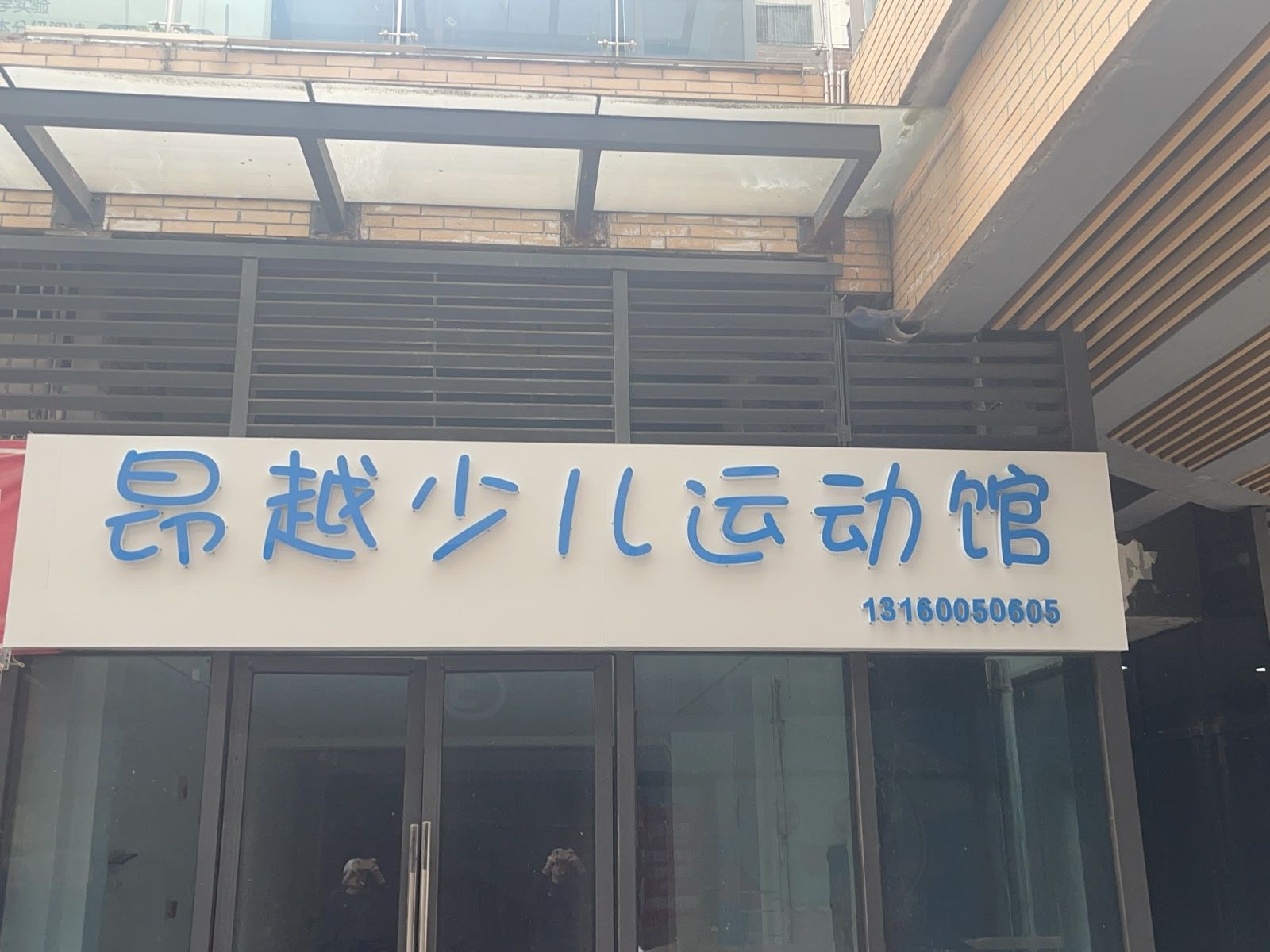 昂越体育(昂越少儿运动馆)