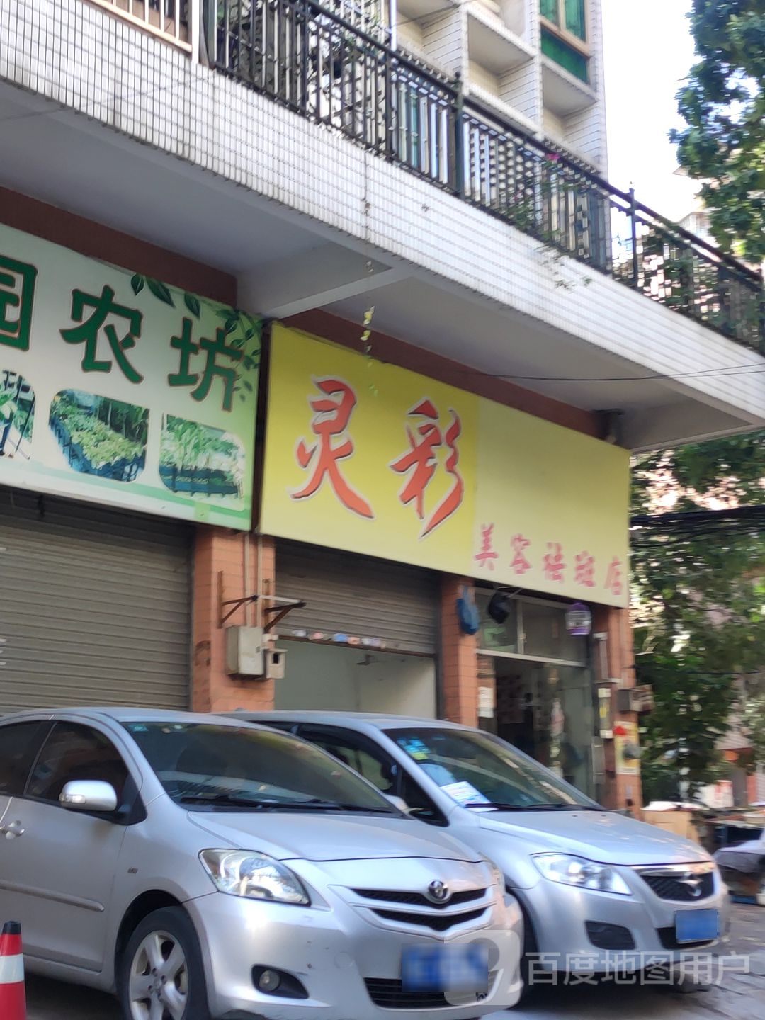 灵彩美容祛斑店