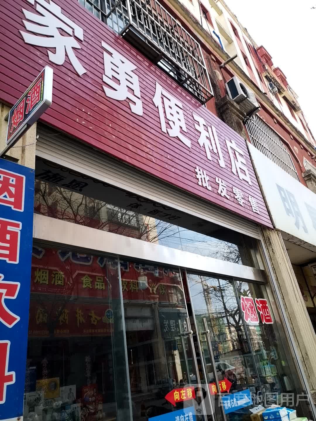 加勇便利店