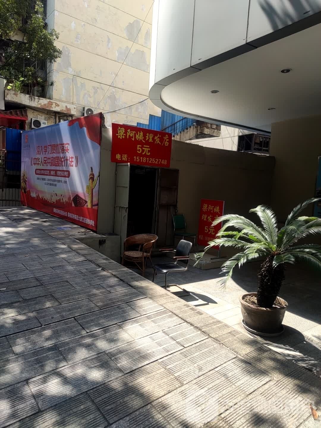 滢梁恣姨绦阿理发店