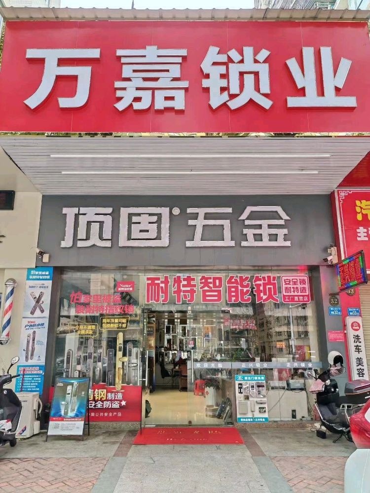 万嘉开锁换锁