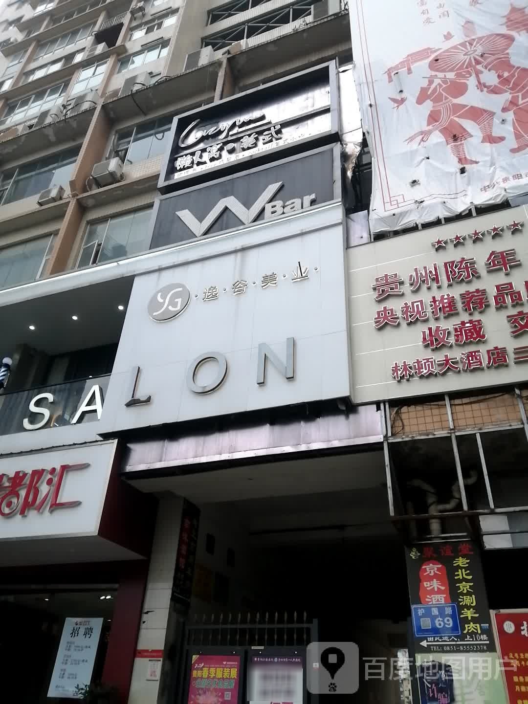 逸谷美业(亨特店)