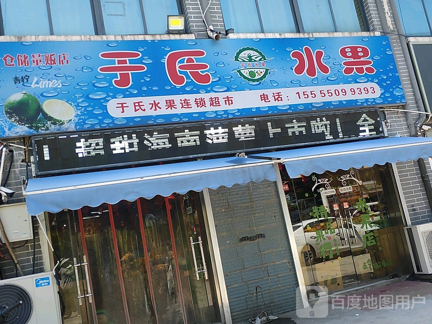 于氏水果连锁超市(汊河店)