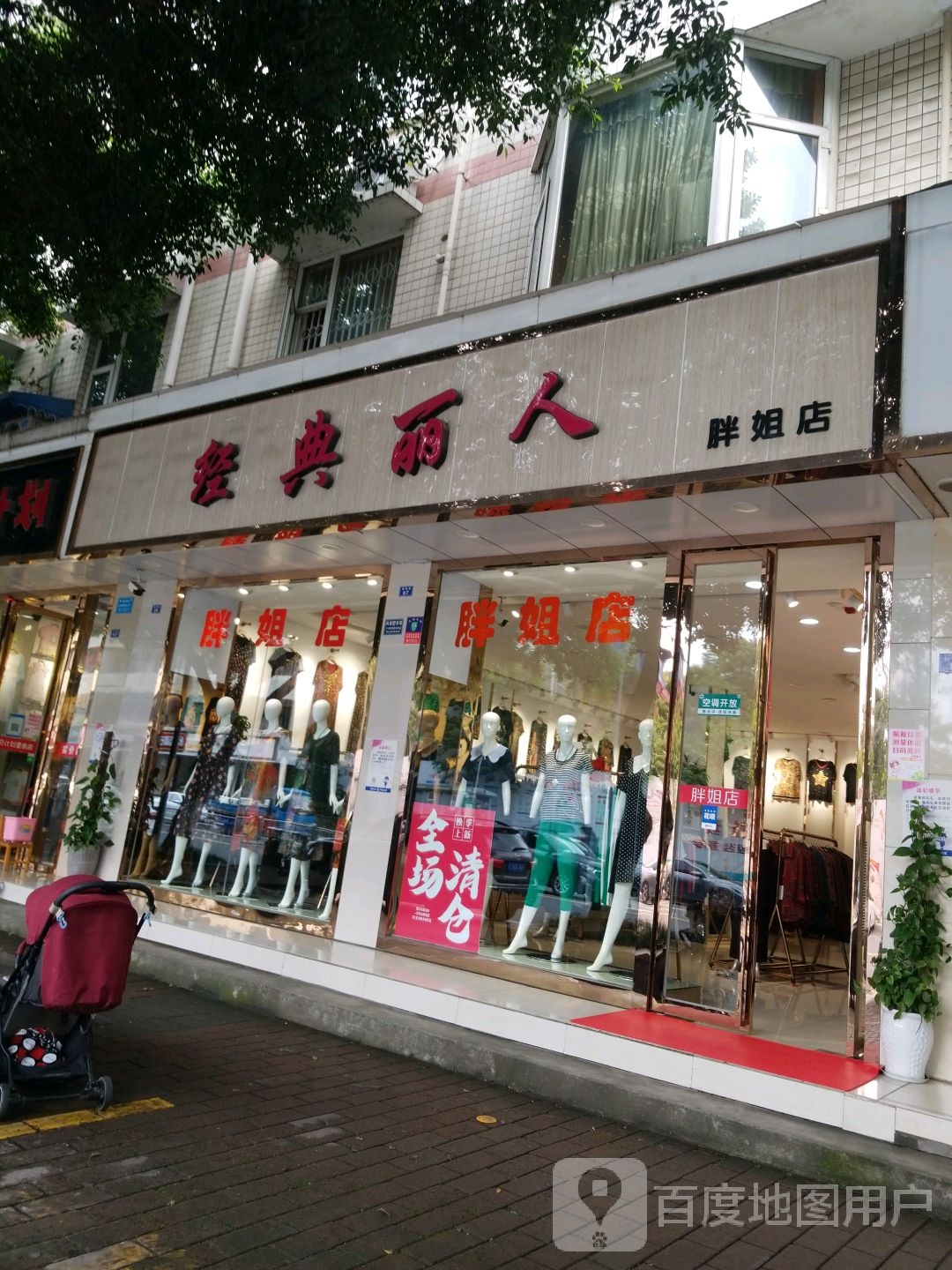 经典丽人(胖姐店)