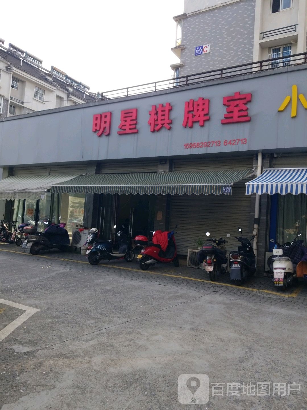 明棋牌室