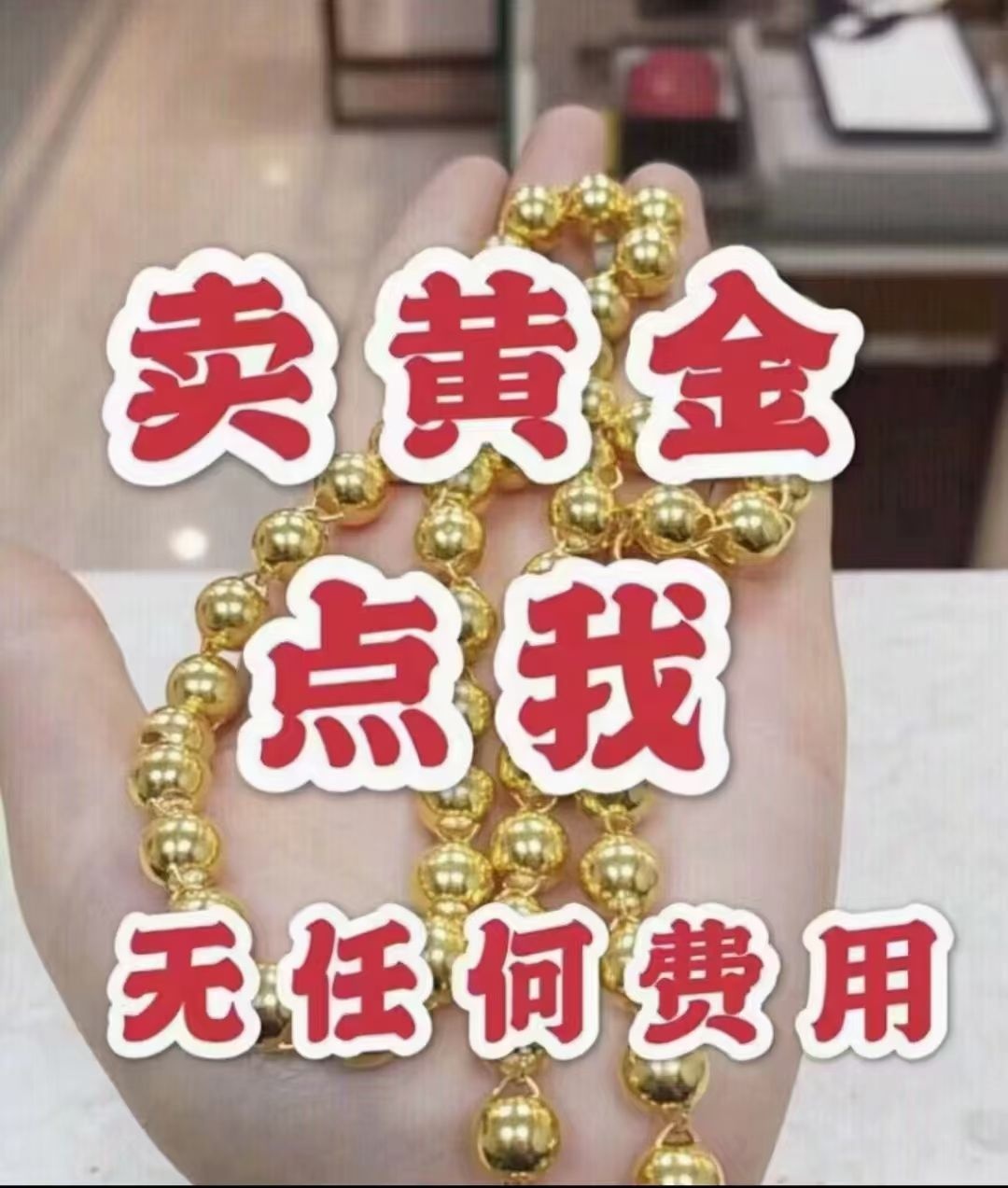 金佑福黄金回收