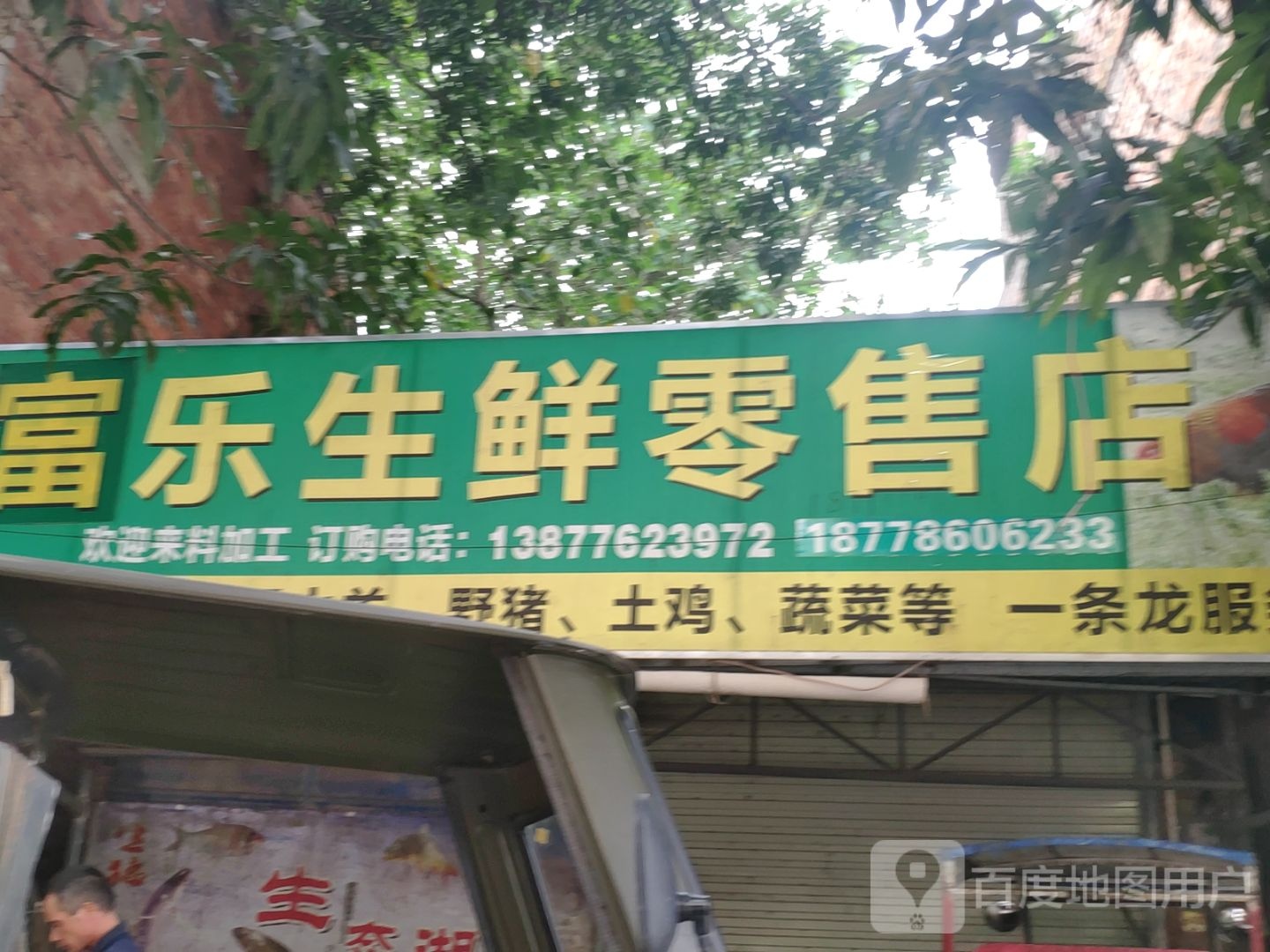 富乐生鲜云零售店
