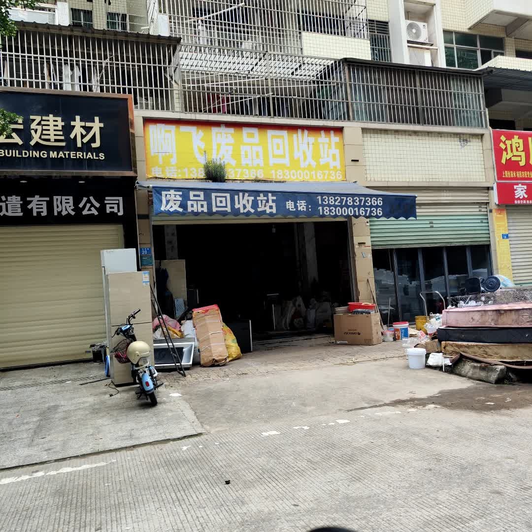 啊飞废品回收站